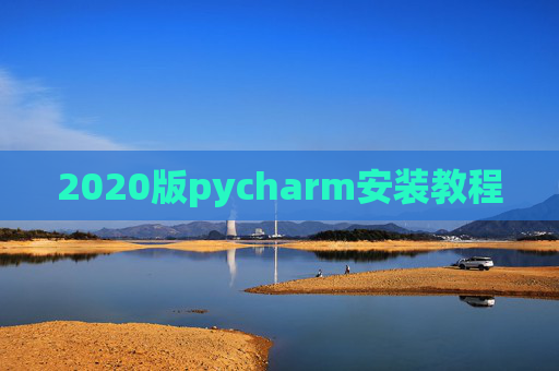 2020版pycharm安装教程 2020版pycharm安装教程